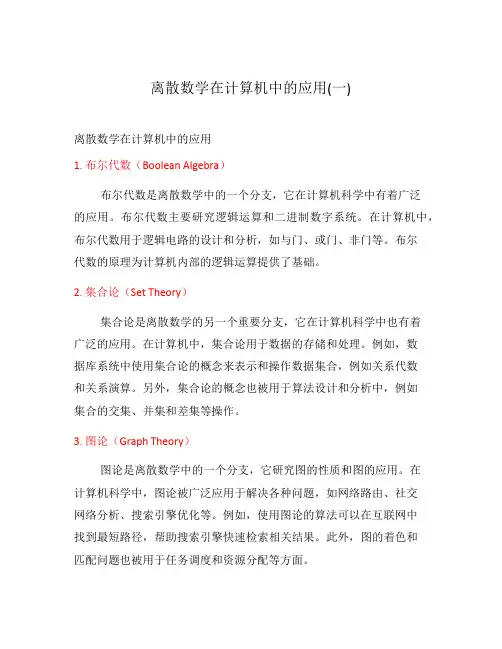 离散数学在计算机中的应用(一)