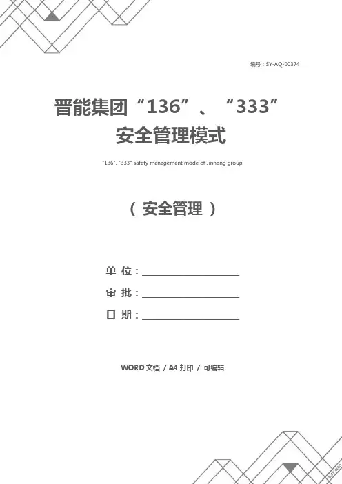 晋能集团“136”、“333”安全管理模式