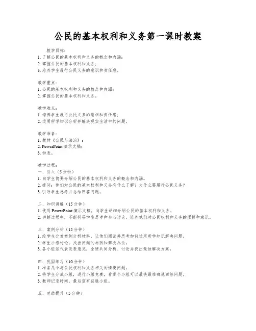公民的基本权利和义务第一课时教案
