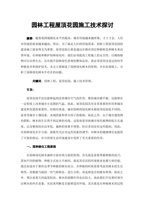 园林工程屋顶花园施工技术探讨