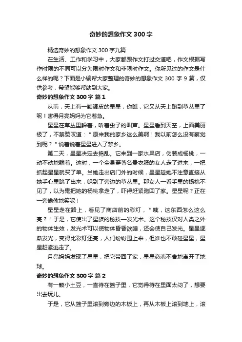 精选奇妙的想象作文300字九篇