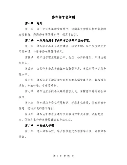 停车场管理细则(5篇)
