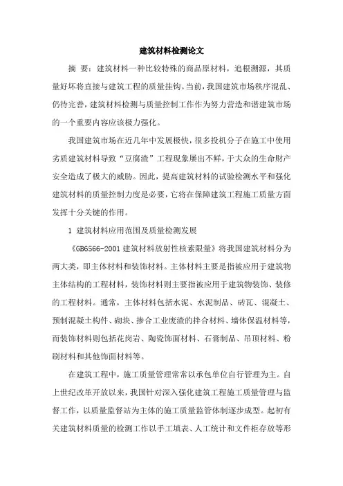 建筑材料检测论文