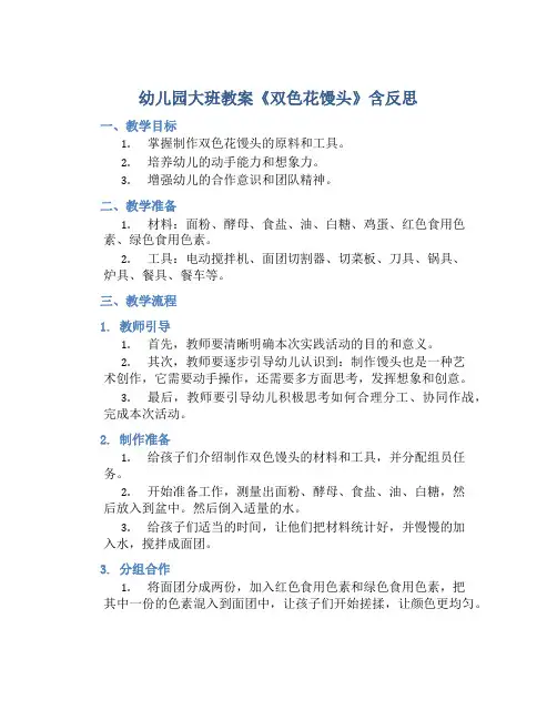 幼儿园大班教案《双色花馒头》含反思