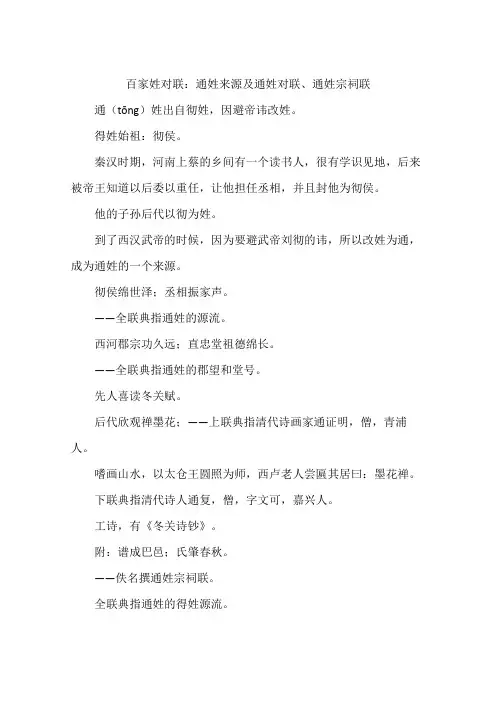 百家姓对联：通姓来源及通姓对联、通姓宗祠联