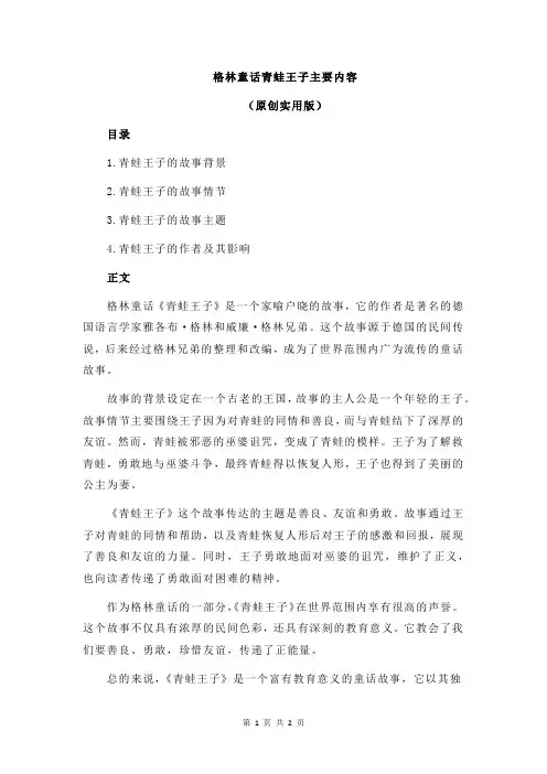 格林童话青蛙王子主要内容