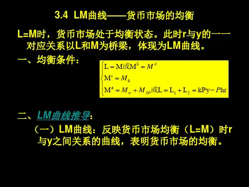 3.4 货币市场的均衡--LM曲线
