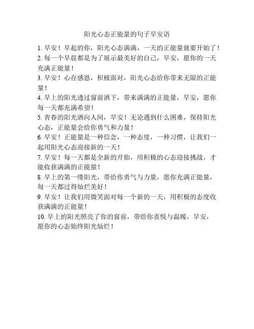 阳光心态正能量的句子早安语