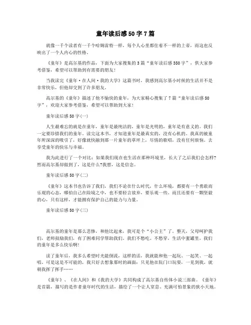 童年读后感50字7篇