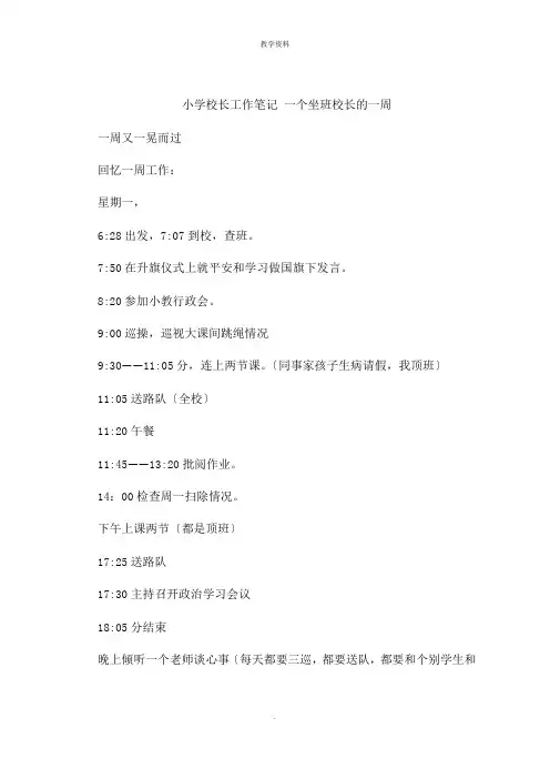 小学校长工作笔记 一个坐班校长的一周