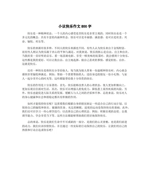 小议快乐作文800字