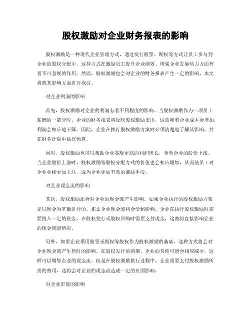 股权激励对企业财务报表的影响