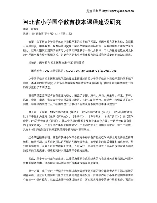 河北省小学国学教育校本课程建设研究
