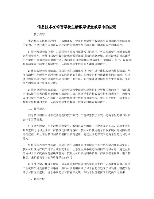 信息技术在培智学校生活数学课堂教学中的应用