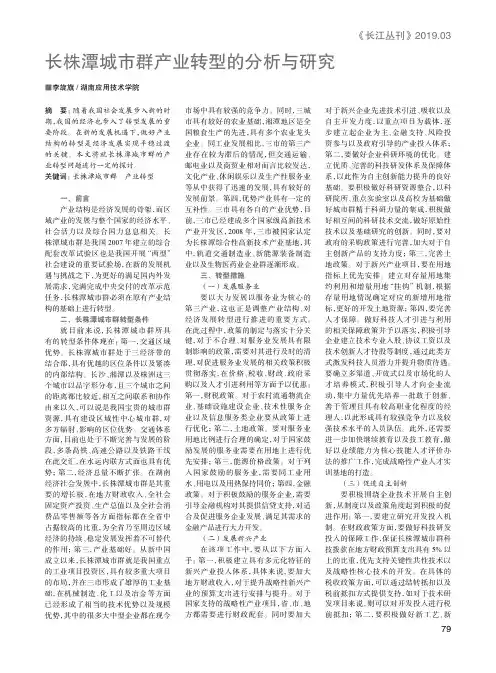 长株潭城市群产业转型的分析与研究