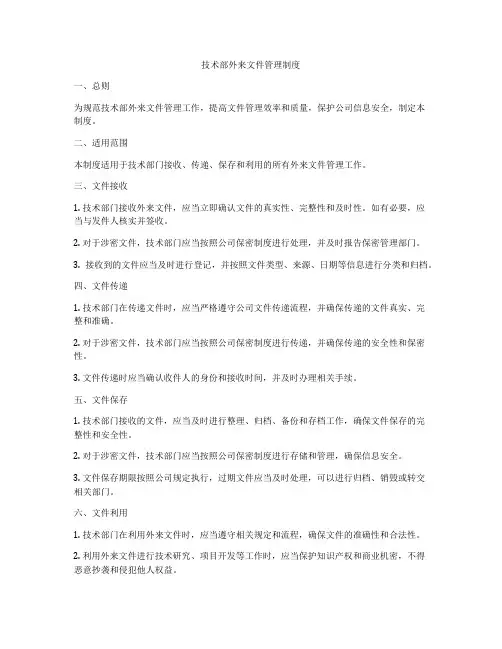 技术部外来文件管理制度