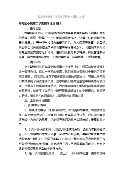 幼儿园小班第二学期教学计划（通用12篇）