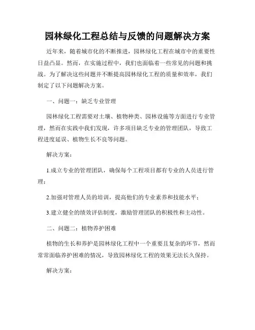 园林绿化工程总结与反馈的问题解决方案