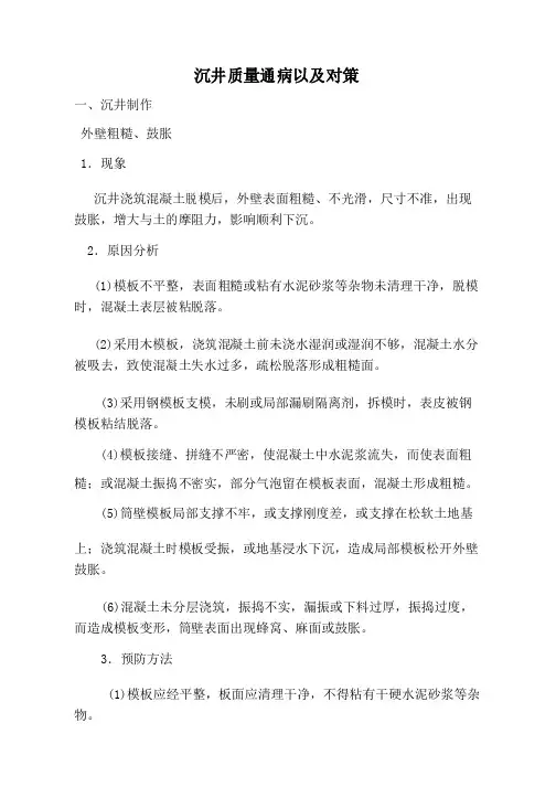 沉井质量通病以及对策