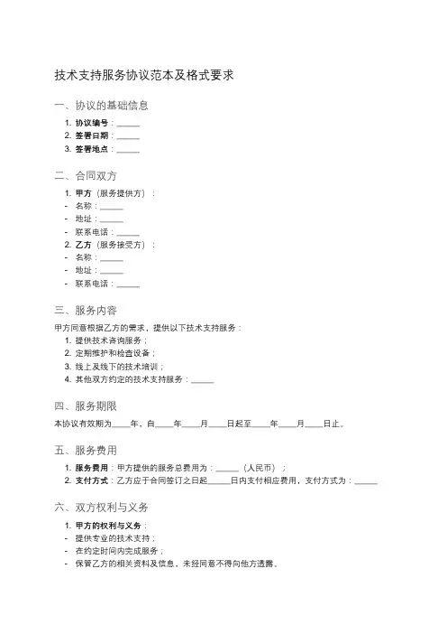 技术支持服务合同的标准格式与示例