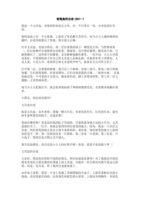 铅笔盒的自述150