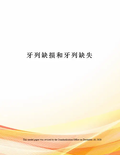 牙列缺损和牙列缺失