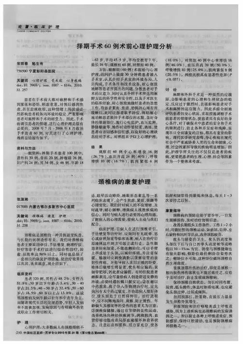 择期手术60例术前心理护理分析