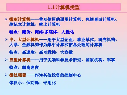 计算机硬件技术基础第1章计算机概述