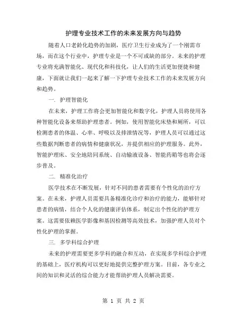 护理专业技术工作的未来发展方向与趋势