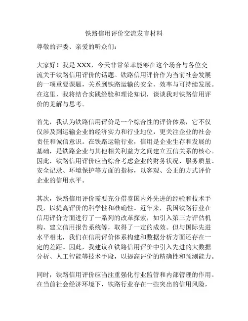 铁路信用评价交流发言材料