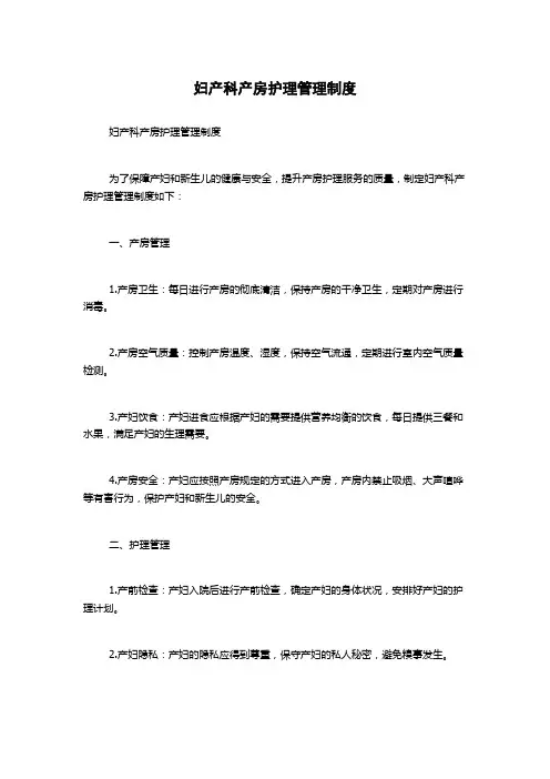 妇产科产房护理管理制度