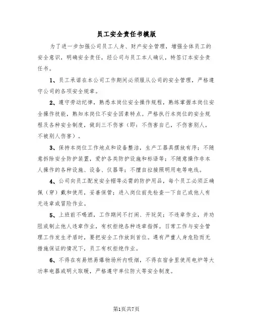 员工安全责任书模版(三篇)