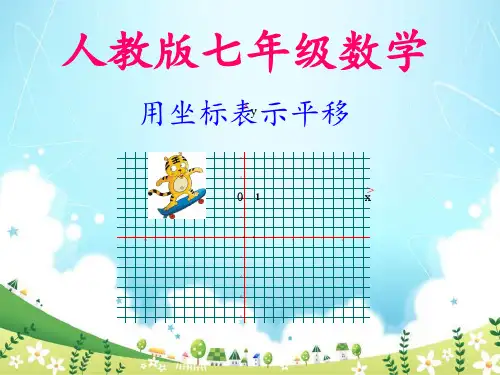 七年级《平移》课件