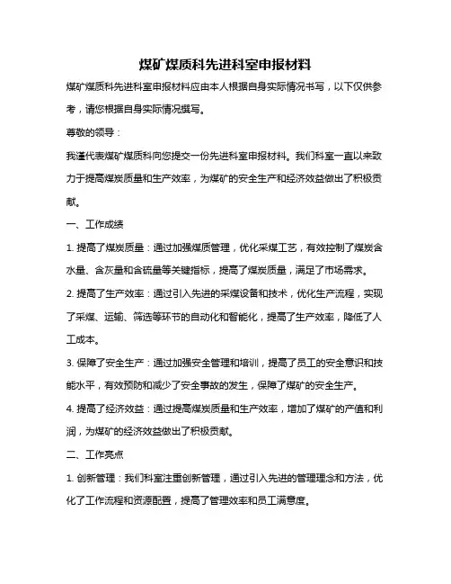 煤矿煤质科先进科室申报材料