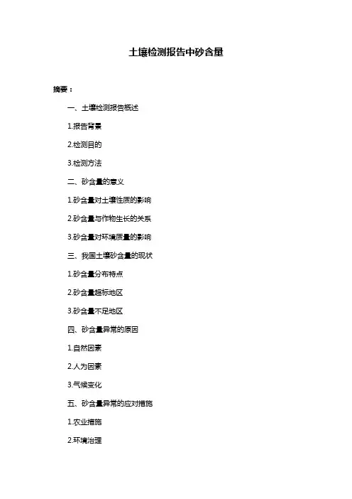 土壤检测报告中砂含量