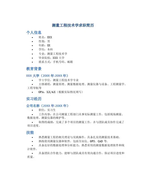 测量工程技术学求职简历
