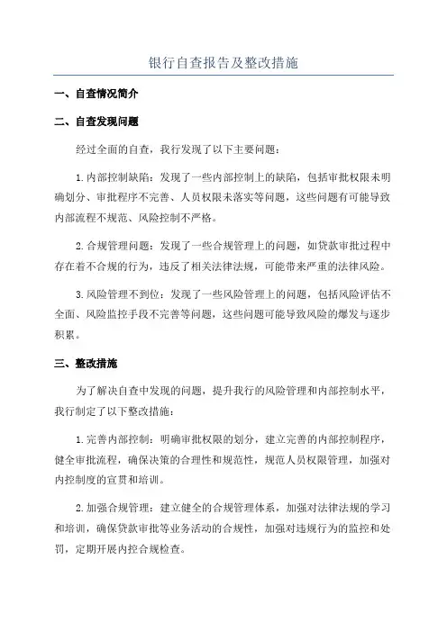 银行自查报告及整改措施