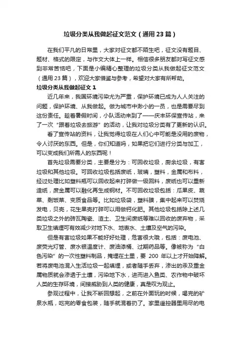 垃圾分类从我做起征文范文（通用23篇）