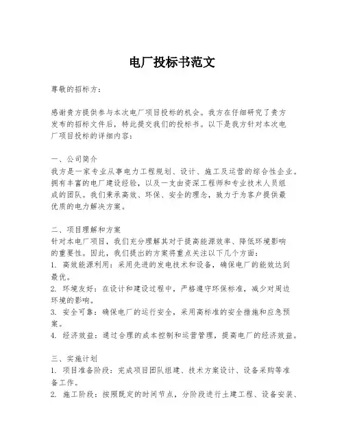 电厂投标书范文