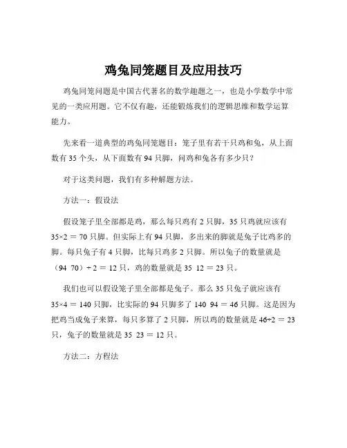 鸡兔同笼题目及应用技巧