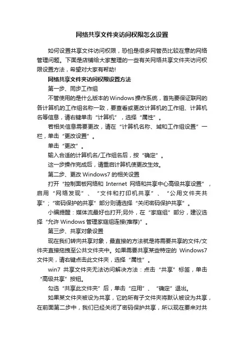 网络共享文件夹访问权限怎么设置