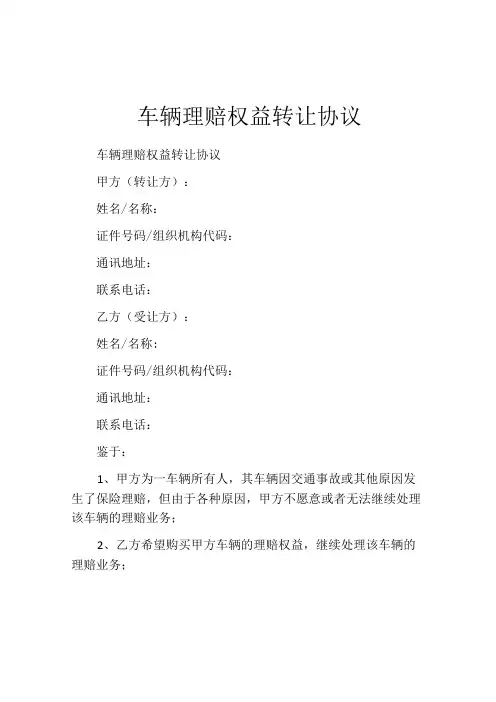 车辆理赔权益转让协议