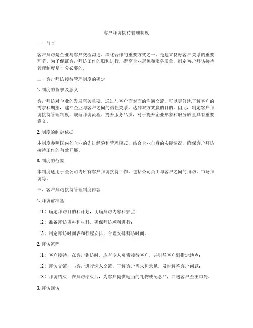 客户拜访接待管理制度
