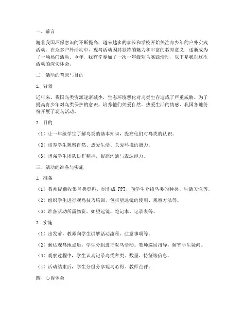 观鸟实践心得体会一年级