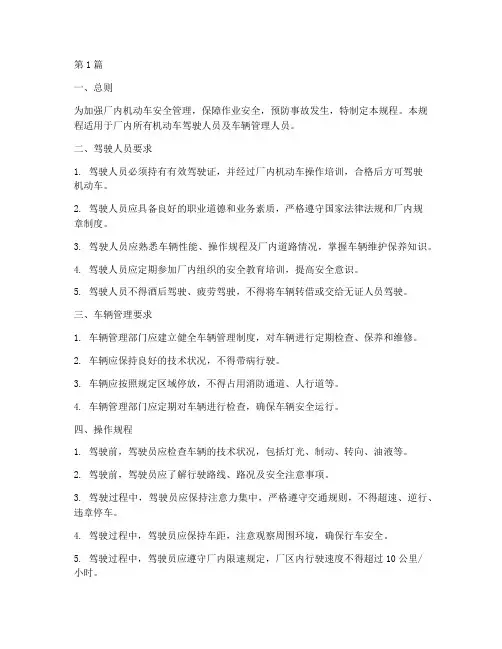 厂内机动车操作规程(3篇)