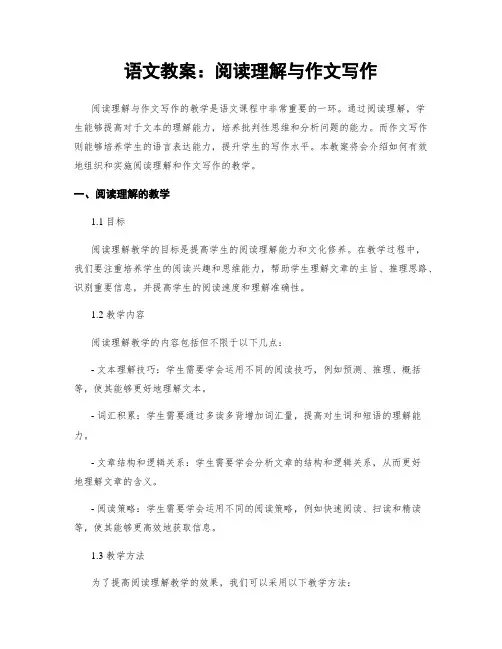 语文教案：阅读理解与作文写作