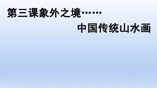 【课件】第3课+象外之境——中国传统山水画高中美术人教版(2019)美术鉴赏