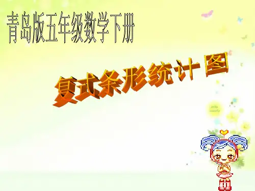 青岛小学数学五下复式条形统计图PPT课件 (2)