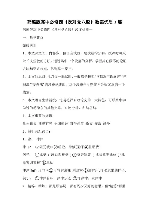 部编版高中必修四《反对党八股》教案优质