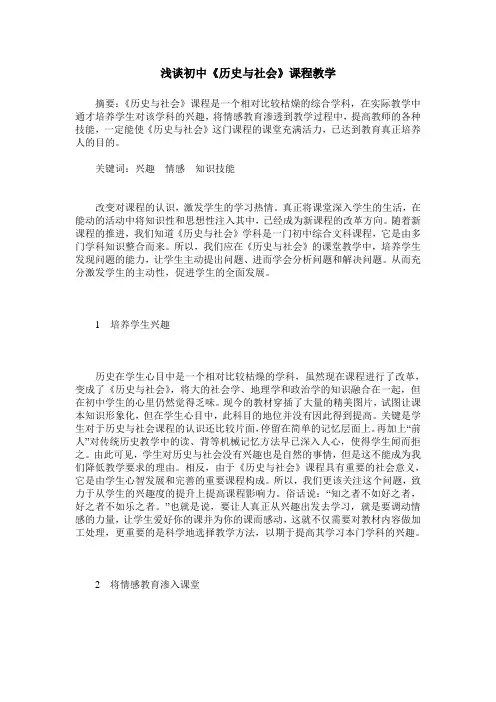 浅谈初中《历史与社会》课程教学